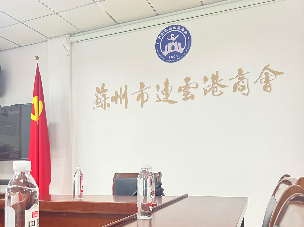 共话合规发展｜董事长出席苏州连云港商会法律咨询日交流活动
