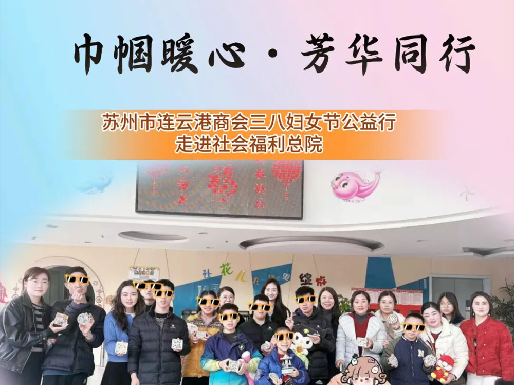 巾帼暖心・芳华同行｜苏州连云港商会开展三八妇女节公益慰问活动